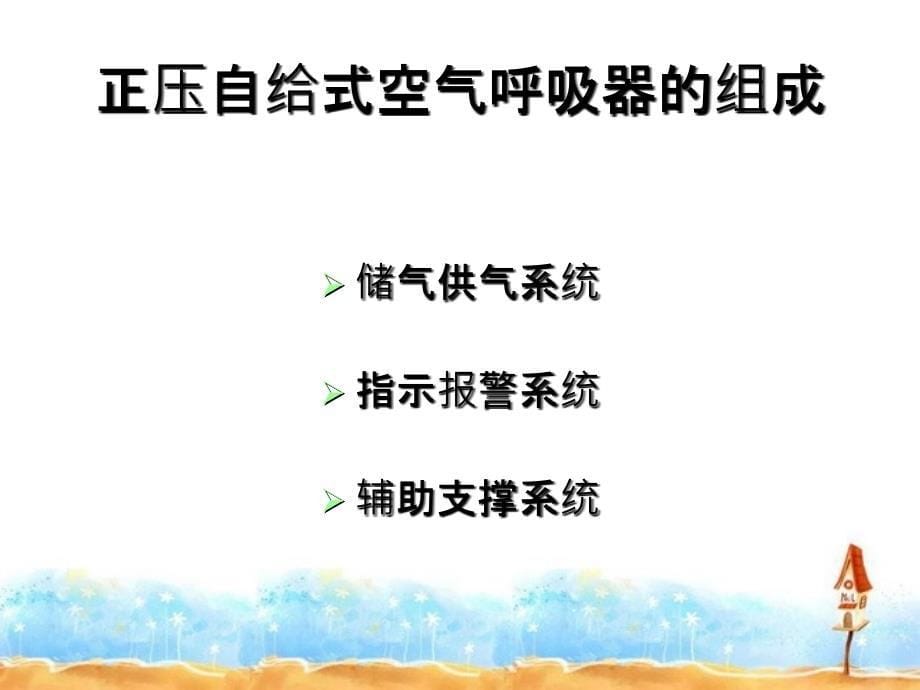 正压自给式空正压自给式空气培训_第5页