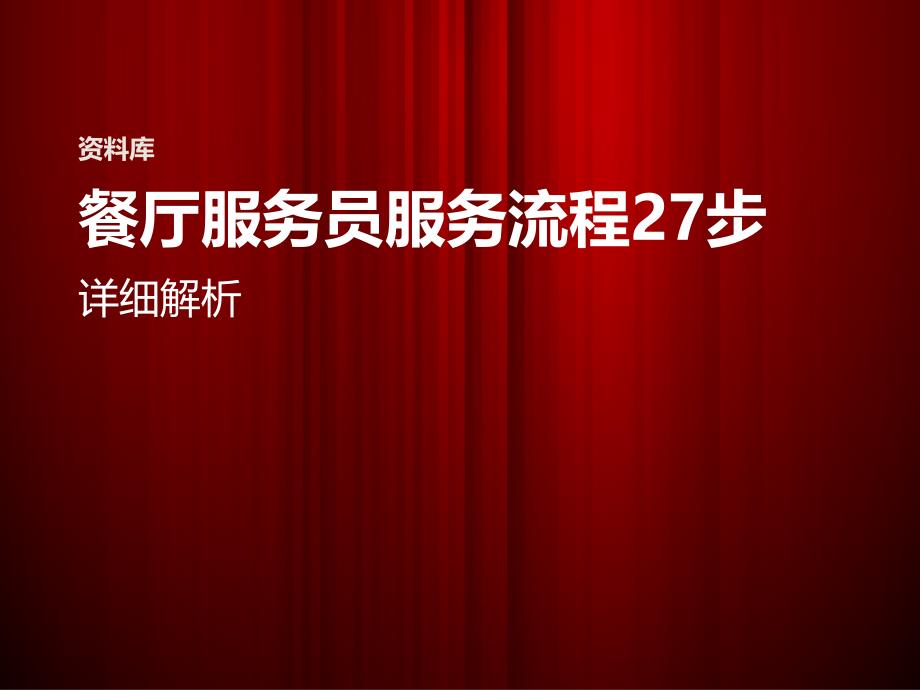 餐厅服务员27步详细服务流程课件_第1页