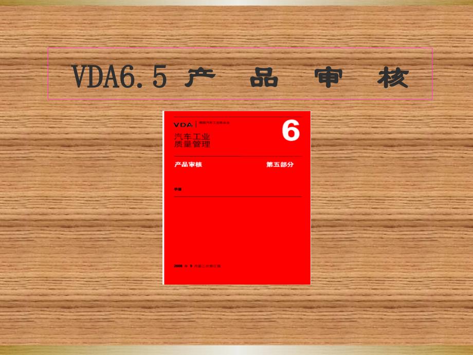 产品审核VDA65_第1页