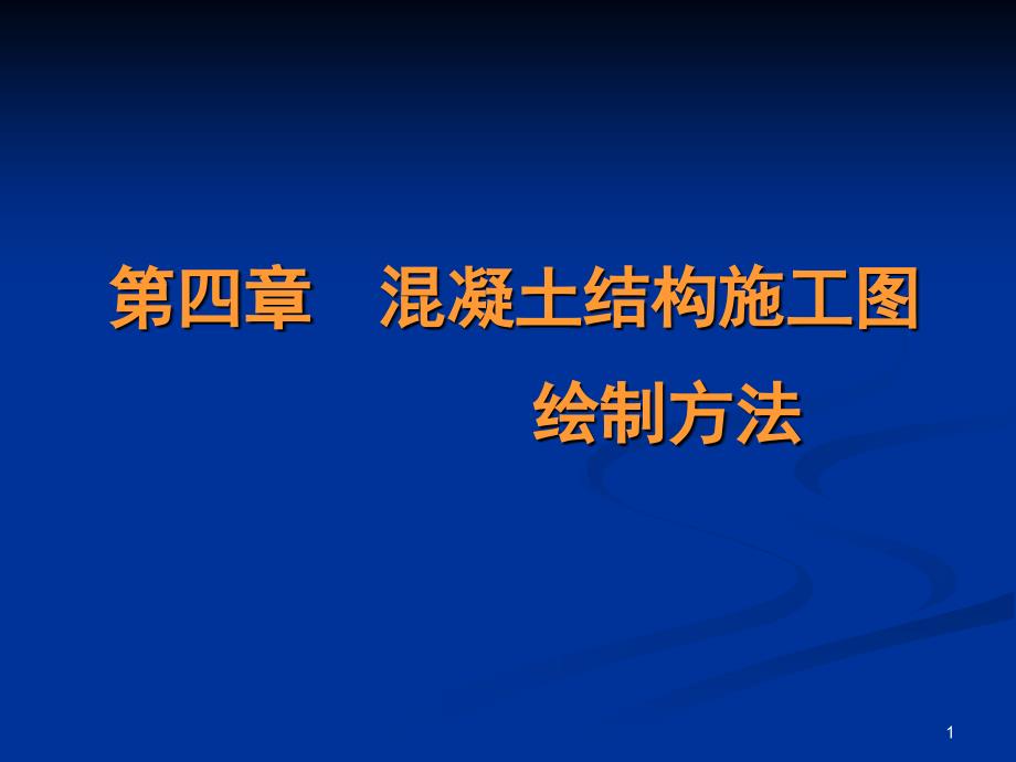 pkpm绘制混凝土结构施工图PPT课件_第1页