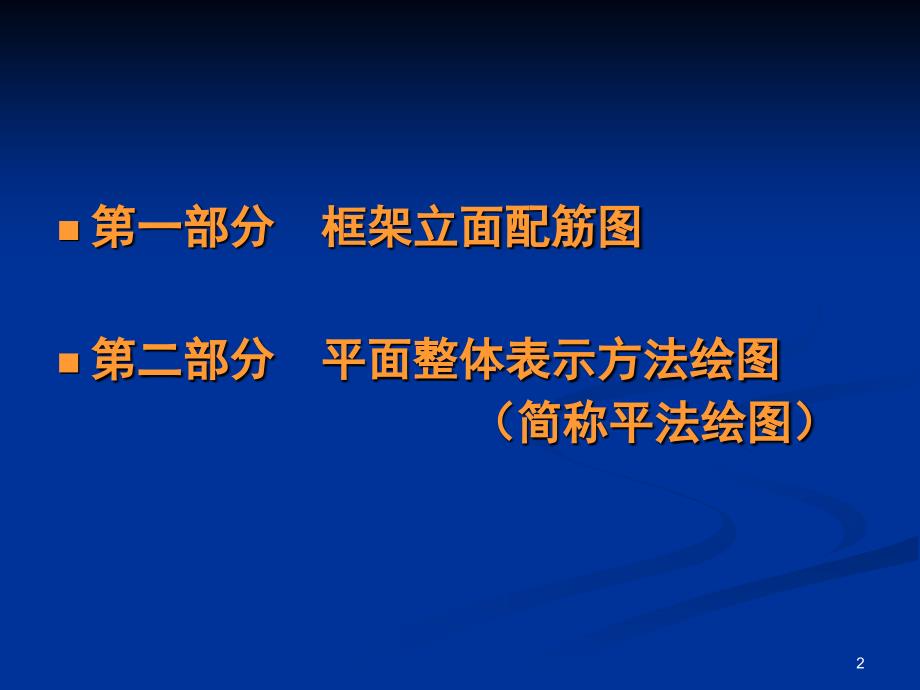 pkpm绘制混凝土结构施工图PPT课件_第2页