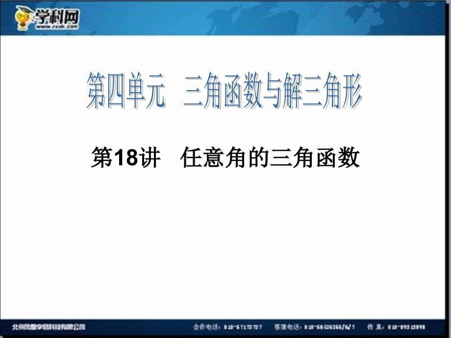 高考四元聚焦高三一轮数学理复习第18讲任意角的三角函数_第2页