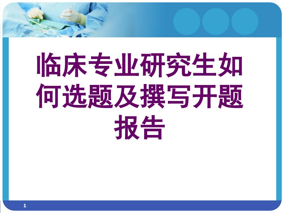 临床专业研究生如何选题及撰写开题报告文档资料_第1页