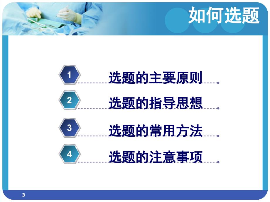 临床专业研究生如何选题及撰写开题报告文档资料_第3页