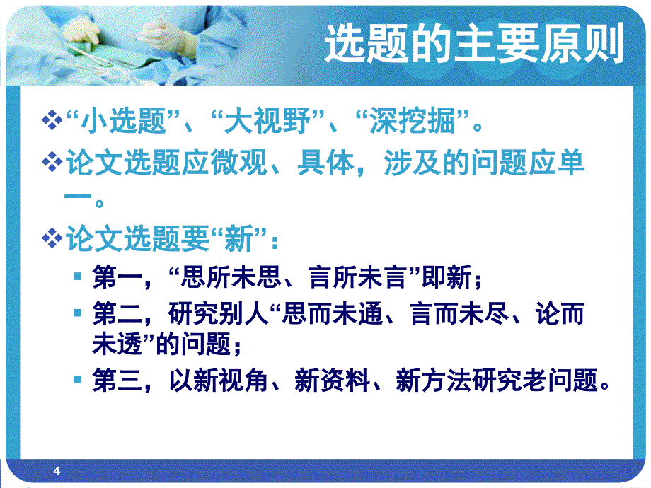 临床专业研究生如何选题及撰写开题报告文档资料_第4页