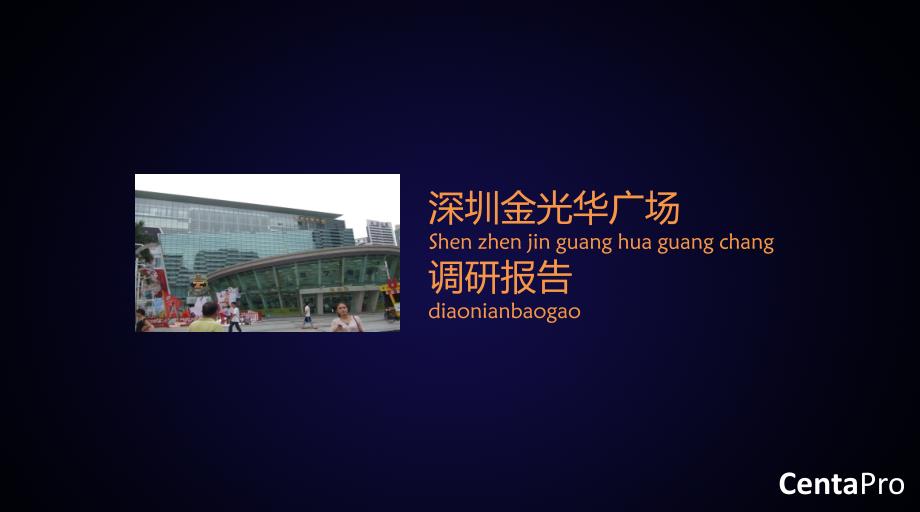 9月深圳金光华广场调研分析报告（30页）_第1页