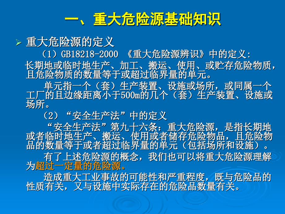 2--(-非煤)重大危险源管理基_第3页