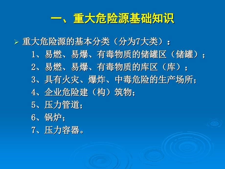 2--(-非煤)重大危险源管理基_第5页