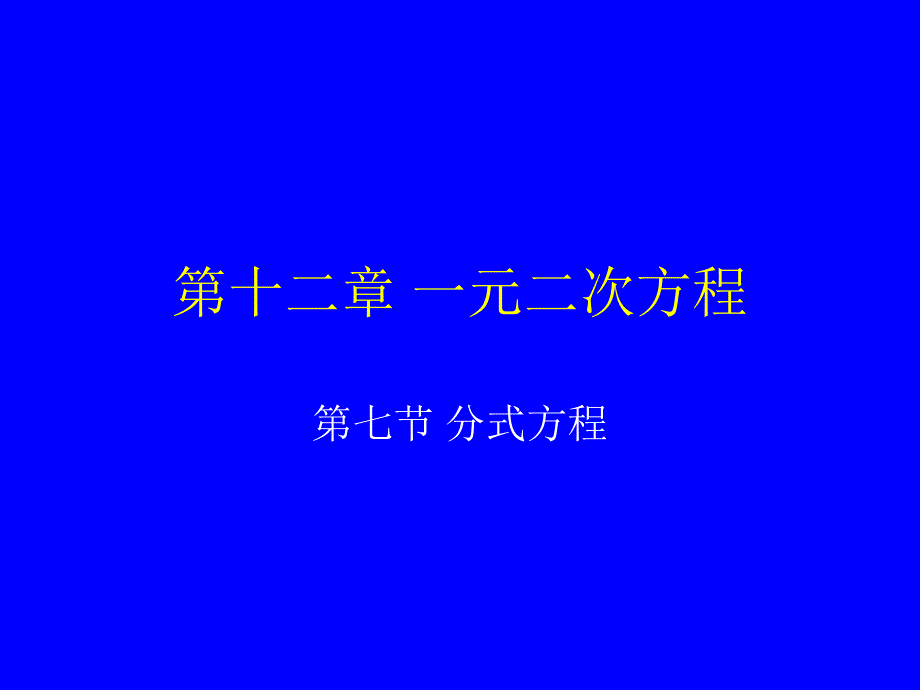 12.7可化为一元二次方程的方式方程_第1页