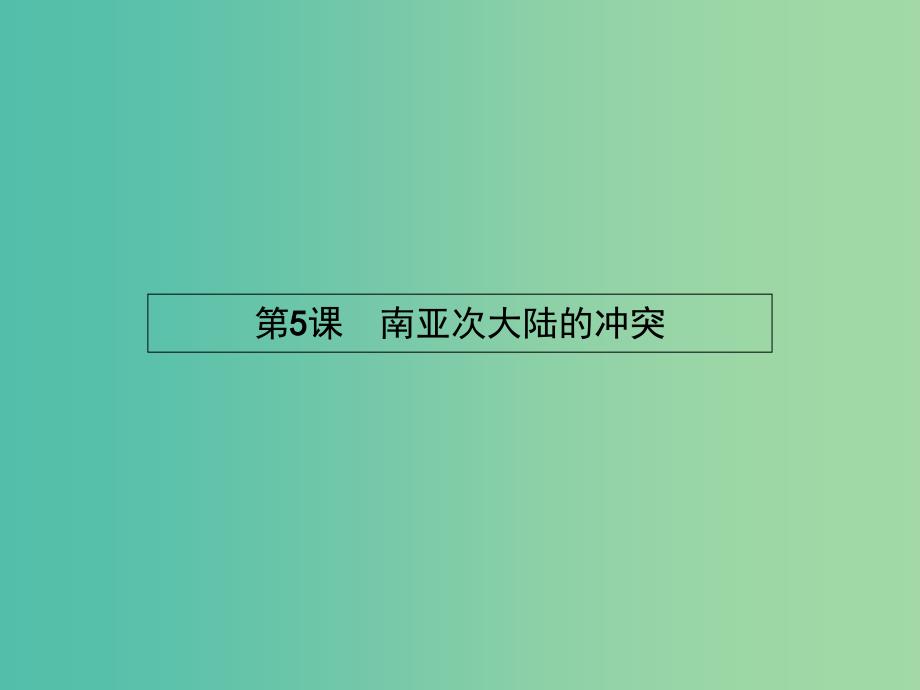 高中历史 5.5南亚次大陆的冲突课件 新人教版选修3.ppt_第1页