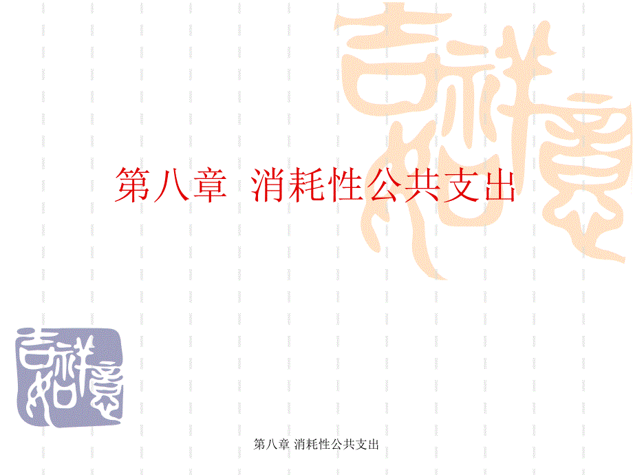 第八章消耗性公共支出_第1页