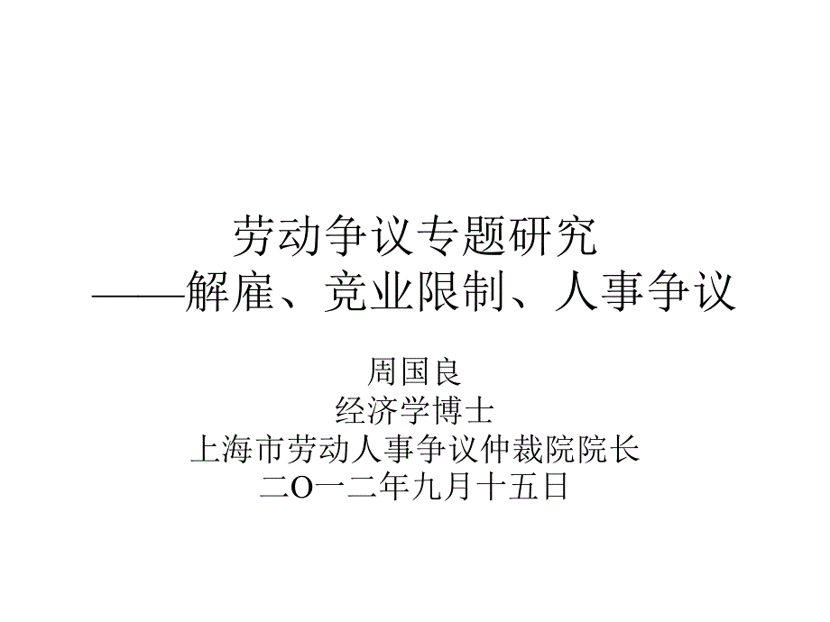 劳动争议典型疑难案件评析周国良_第1页