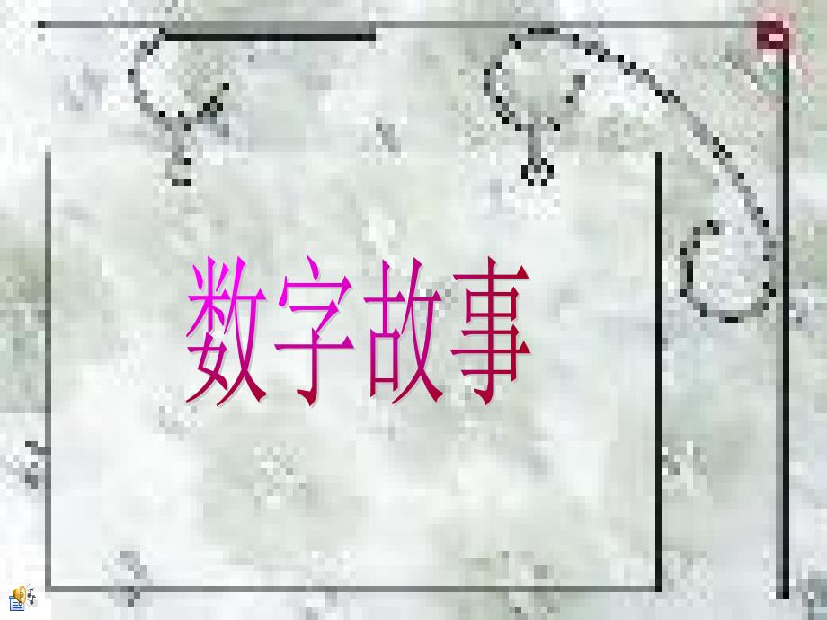 数字故事_第1页