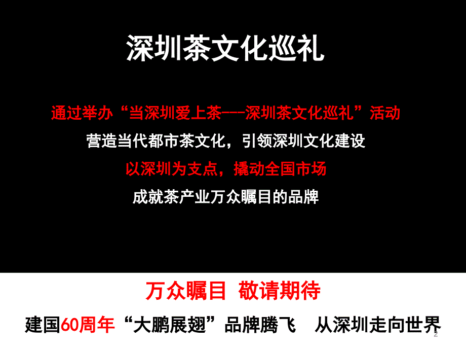 深圳茶博会合作伙伴大鹏展翅品牌腾飞整合营销计划_第2页