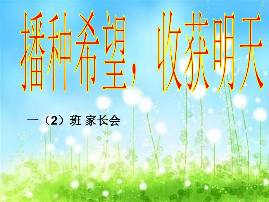 新一年级下学期家长会班主任发言稿_第1页