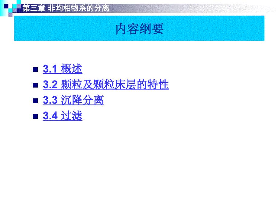第三章 非均相混合物的分离.ppt