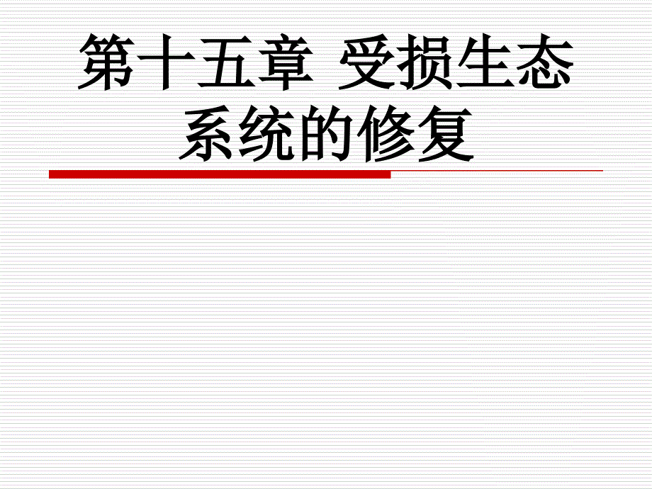环境生态学导论_第1页