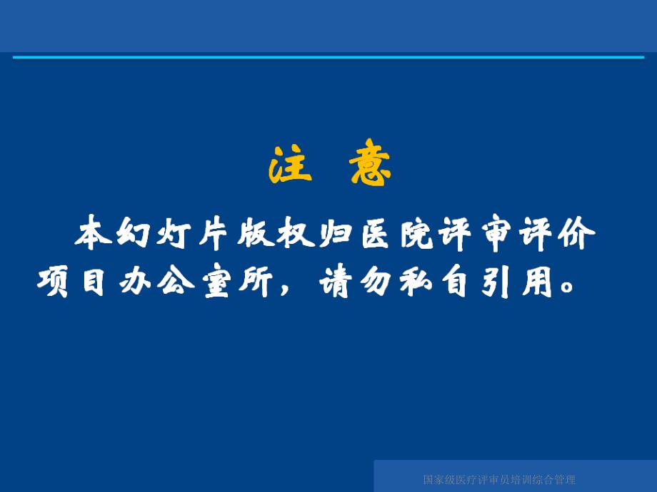 国家级医疗评审员培训综合管理课件_第2页