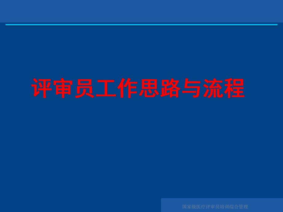 国家级医疗评审员培训综合管理课件_第4页