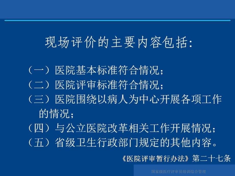 国家级医疗评审员培训综合管理课件_第5页