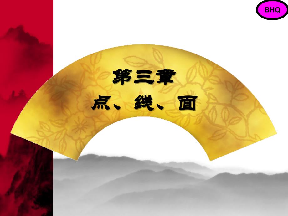 点线面课件_第1页