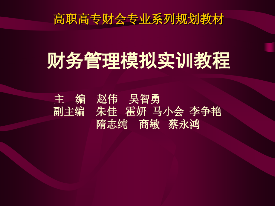 高职高专财会专业系列规划教材财务管理模拟实训教程主编_第1页