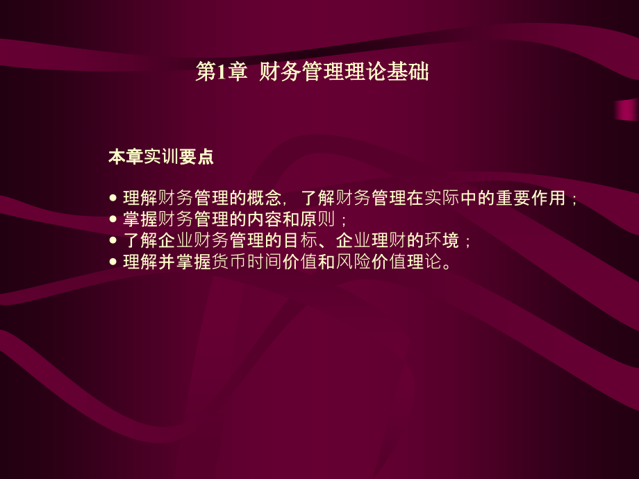 高职高专财会专业系列规划教材财务管理模拟实训教程主编_第2页