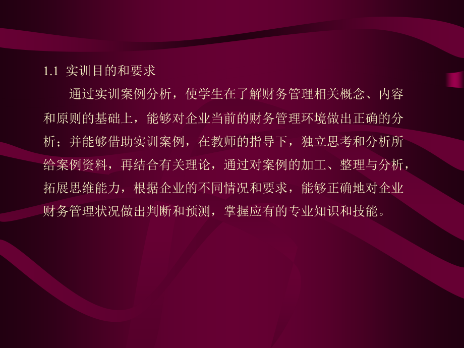 高职高专财会专业系列规划教材财务管理模拟实训教程主编_第3页