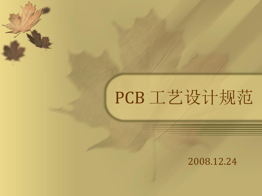 PCB工艺设计规范稻谷书苑_第1页