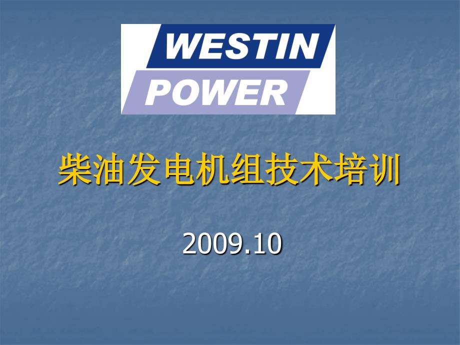 柴油发电机组技术培训_第1页