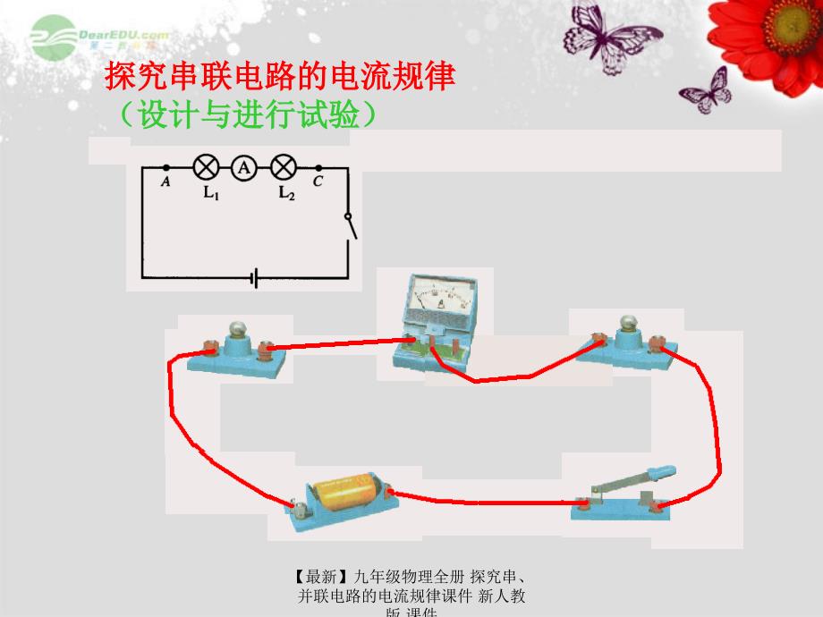 最新九年级物理全册探究串并联电路的电流规律课件新人教版课件_第4页