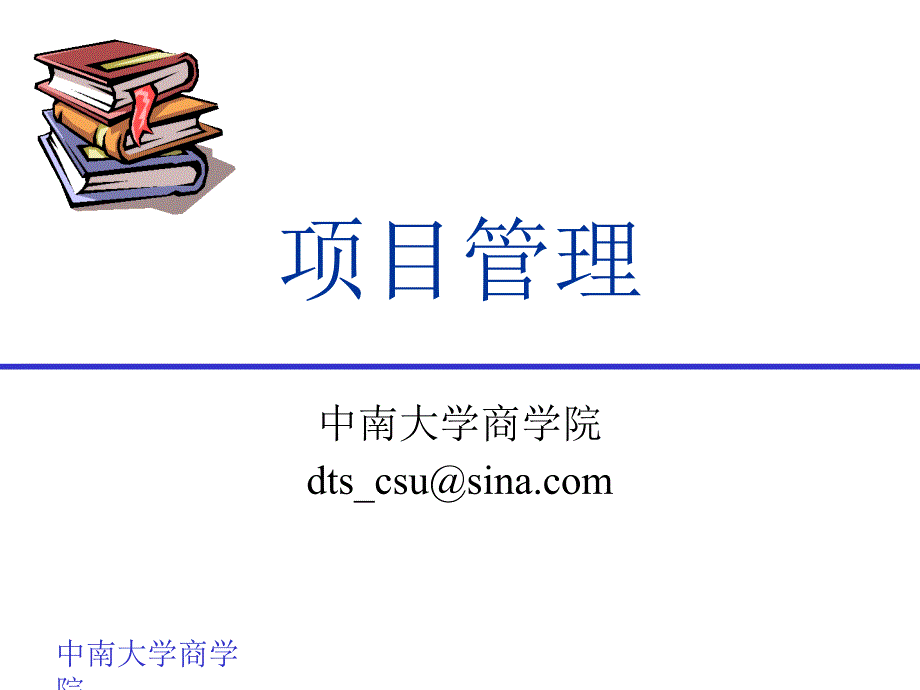 项目管理培训教材PPT73页_第1页