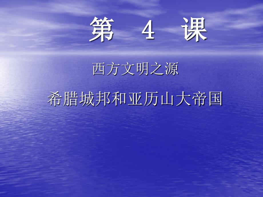 部编九年级历史上册第4课希腊城邦和亚历山大帝国_第4页