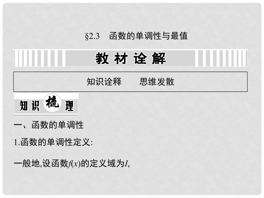 高考数学一轮复习 2.3函数的单调性与最值课件 文 新人教A版_第1页