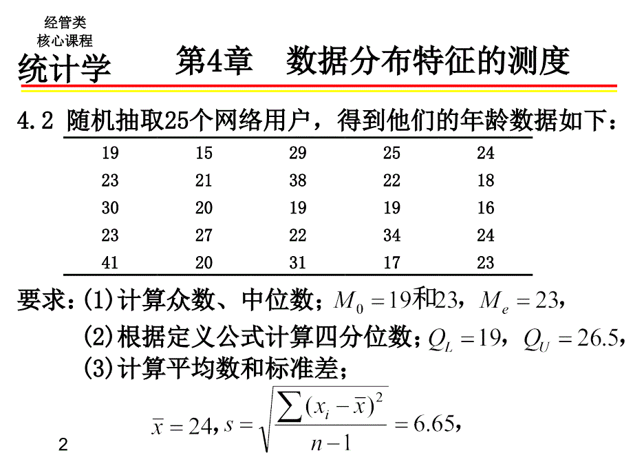 统计学习题答案 4~9章_第2页