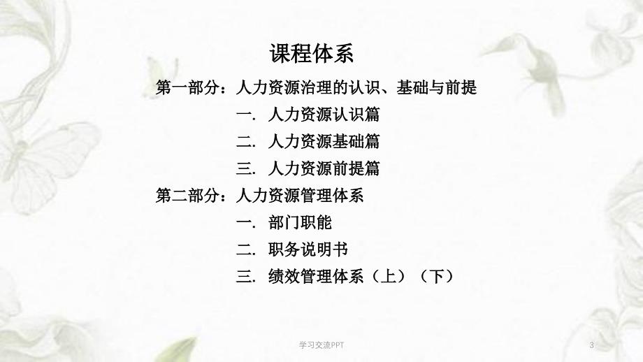 企业命脉之人力资源治理课件_第3页