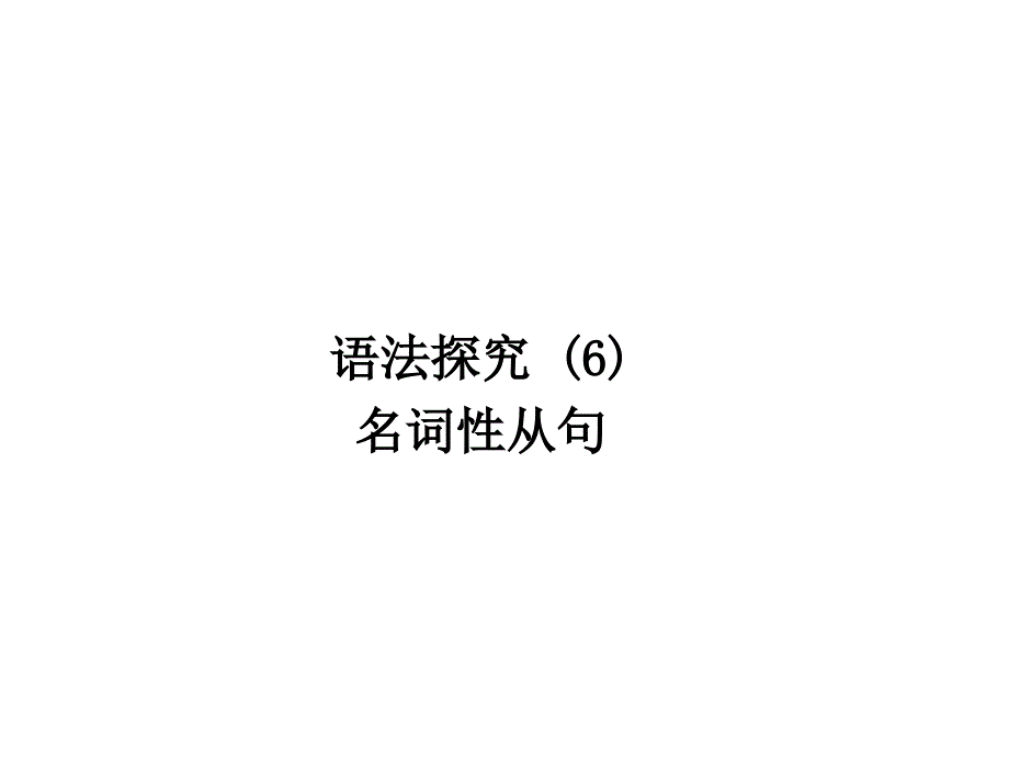 语法探究名词性从句_第2页