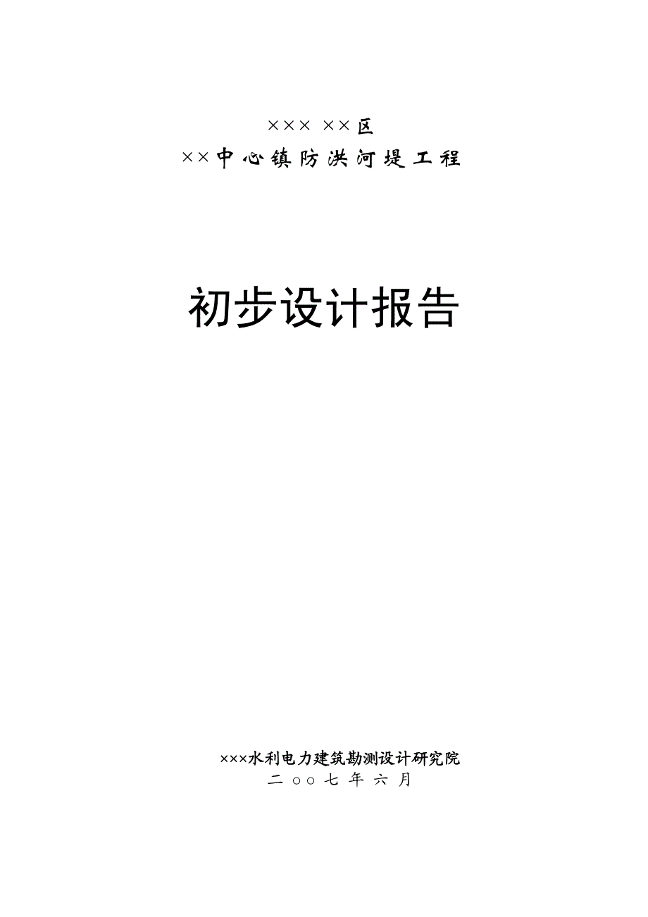 防洪堤防工程初步设计报告_第1页