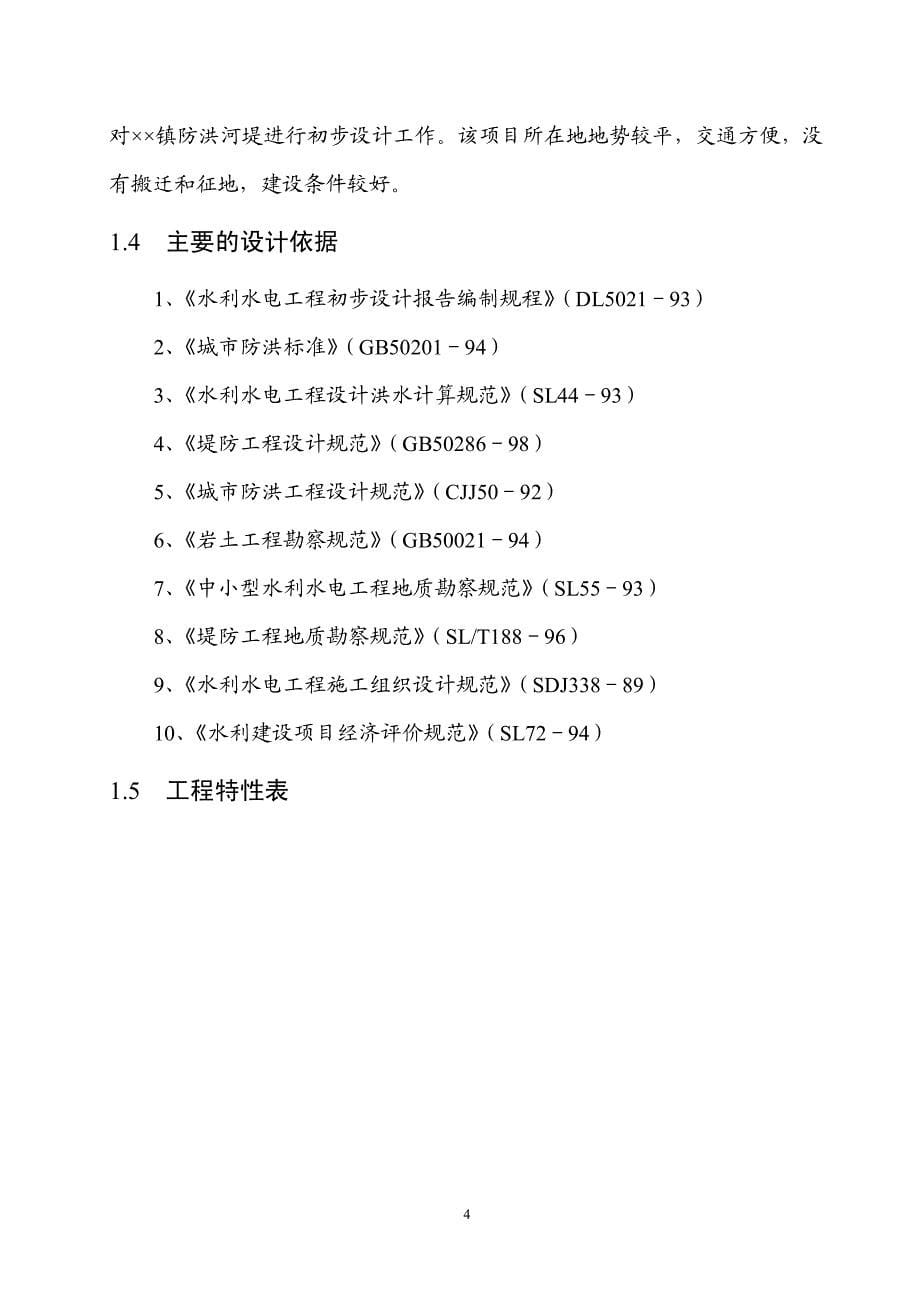 防洪堤防工程初步设计报告_第5页