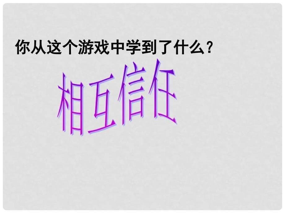 中学主题班会 学会沟通让心靠近课件_第5页