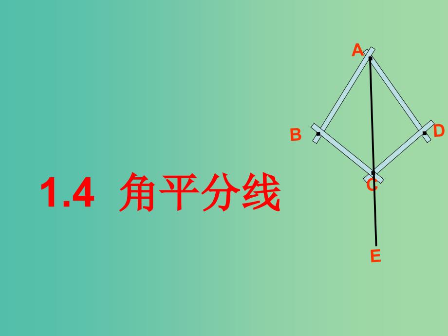 八年级数学下册 1.4 角平分线课件2 （新版）北师大版.ppt_第1页