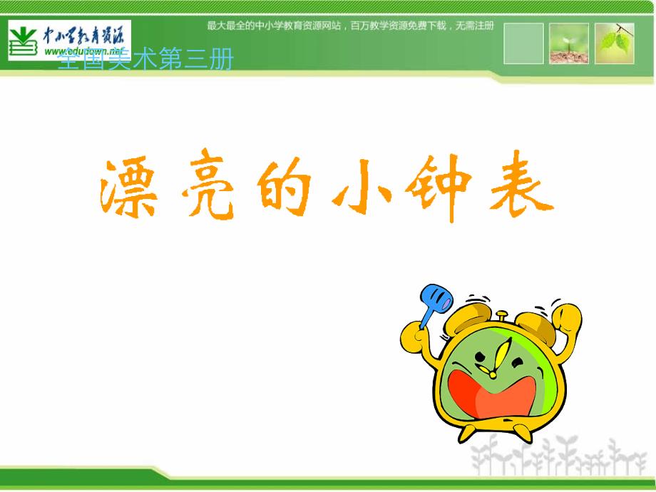 人美版美术二上《漂亮的小钟表》优秀课PPT课件.ppt_第1页