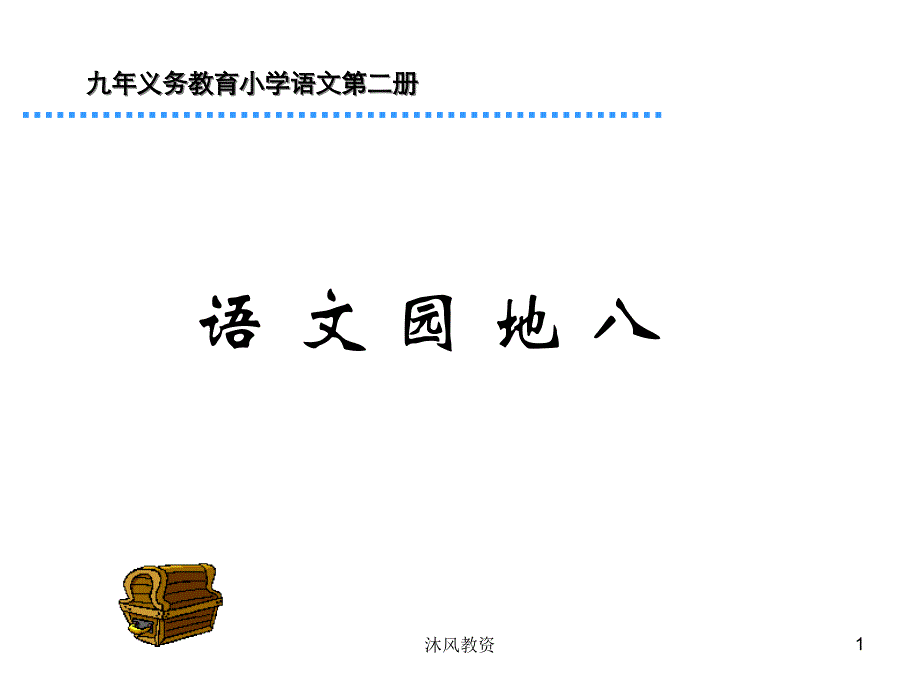 一年级下册语文园地八课件ppt（谷风校园）_第1页