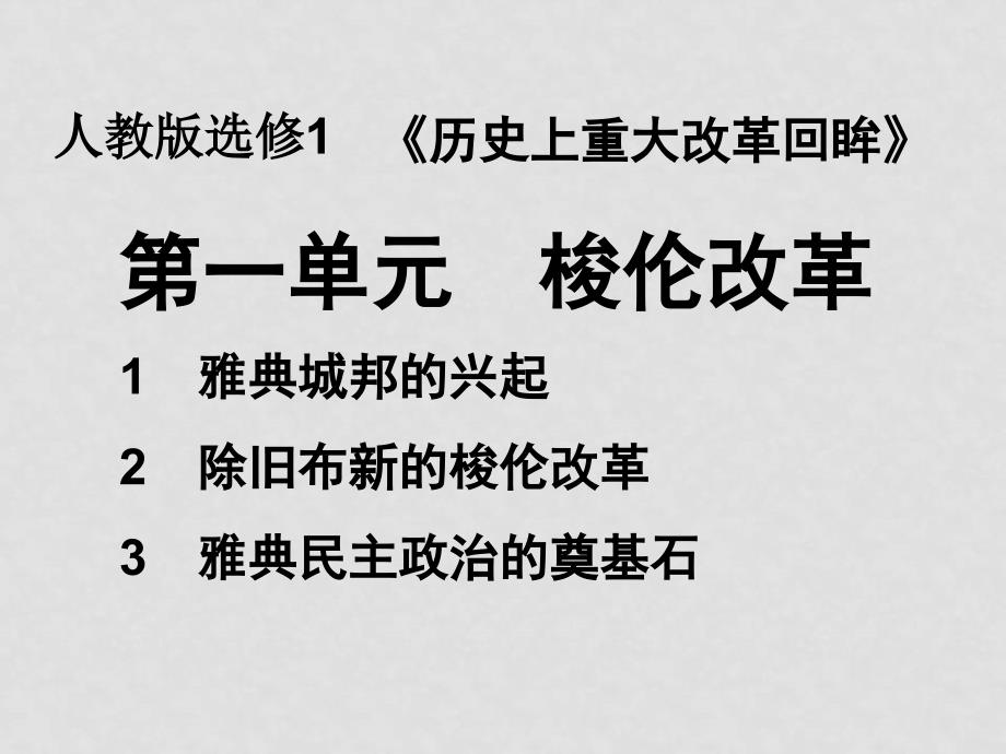 1月浙江省新课程培训分单元资料6 选修一 第一单元 梭伦改革课件 人教版_第1页