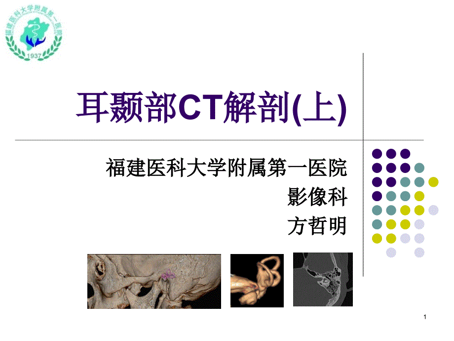 耳颞部影像解剖PPT参考幻灯片_第1页