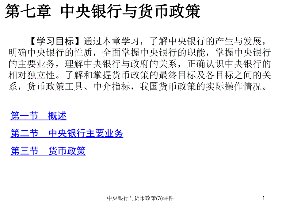 中央银行与货币政策3课件_第1页