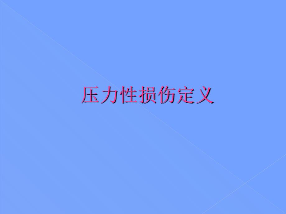 压力性损伤指南要点学习_第3页