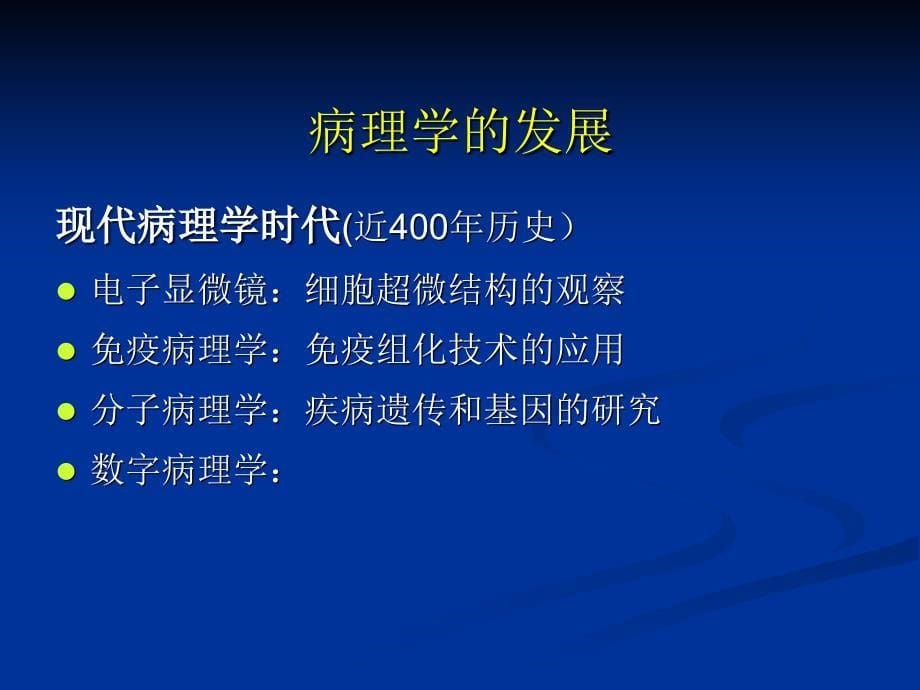 现代病理学技术概况文档资料_第5页