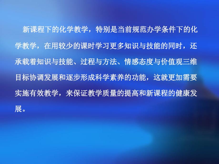 提高化学课堂教学有效性的实践与思考.ppt_第4页