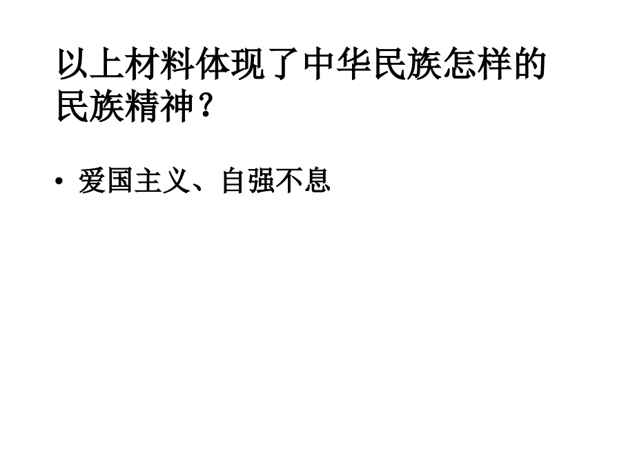 初三第五课第二框弘扬和培育民族精神课件7_第4页